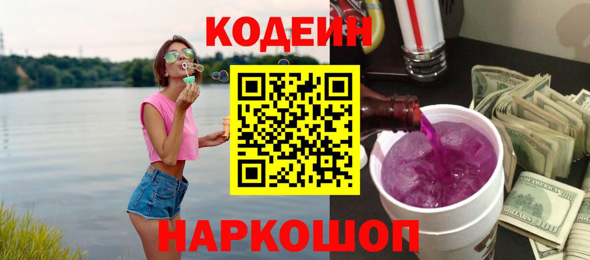 Кодеин напиток Lean (лин)  Вход с VPN  Нижневартовск 